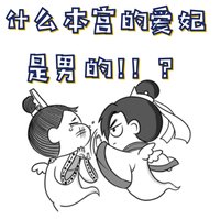 《什么本宫的爱妃是男的!!?》