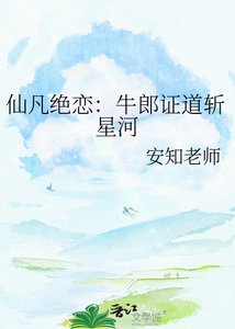 《仙凡绝恋:牛郎证到斩星河》