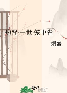 《灼咒·一世·笼中雀》