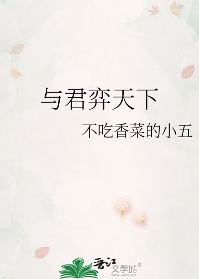 《与君弈天下》