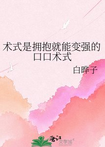 《术式是拥抱就能变强的口口术式》