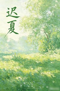 《迟夏》