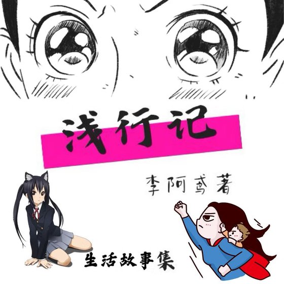 《浅行记》