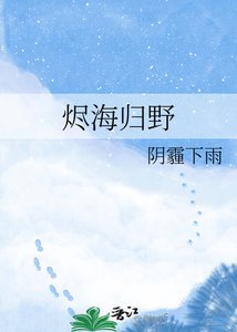 《烬海归野》
