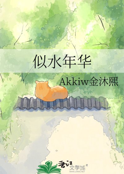 《似水年华》