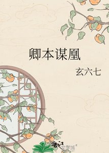 《卿本谋凰》