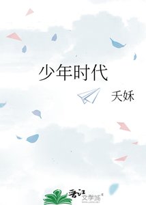 《少年时代》