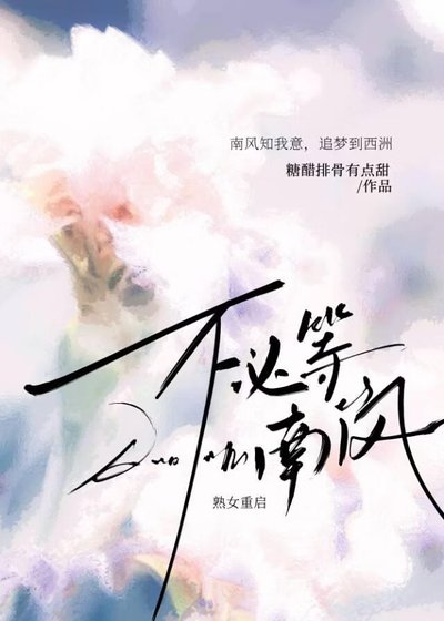 《不必等南风》