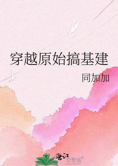 《穿越原始搞基建》