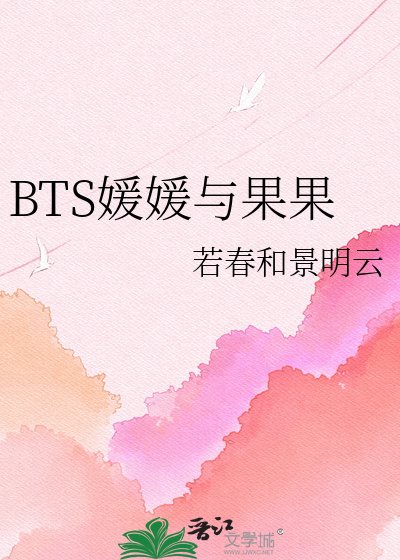 《BTS媛媛与果果》