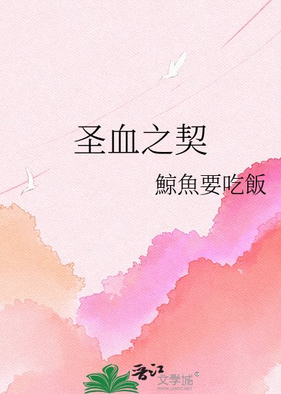 《圣血之契》