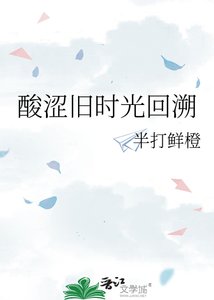 《酸涩旧时光回溯》