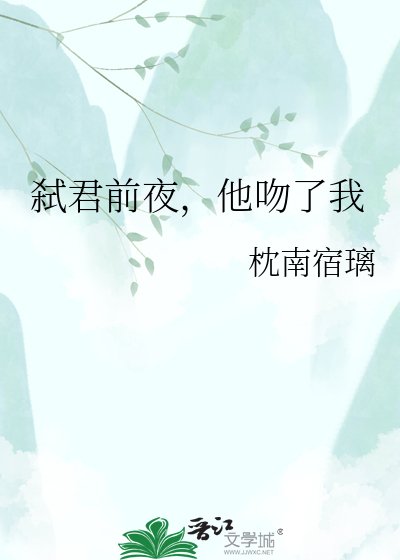 《弑君前夜,他吻了我》