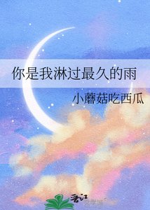 《你是我淋过最久的雨》
