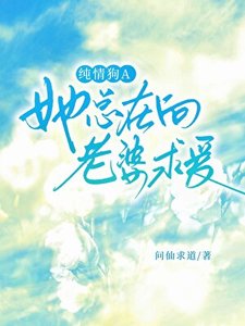 《纯情狗A她总在向老婆求爱》