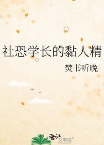 《社恐学长的黏人精》