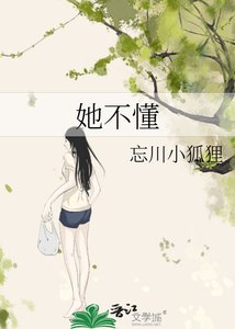 《她不懂》