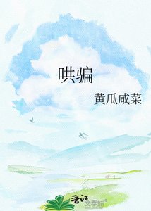 《哄骗》