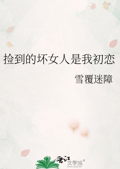 捡到的坏女人是我初恋