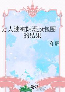 《万人迷被阴湿bt包围的结果》