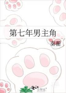 《第七年男主角》