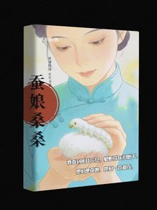 《蚕娘桑桑》