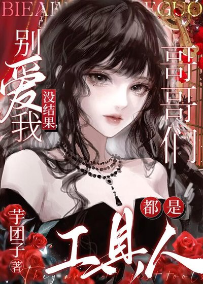《别爱我没结果,哥哥们都是工具人》