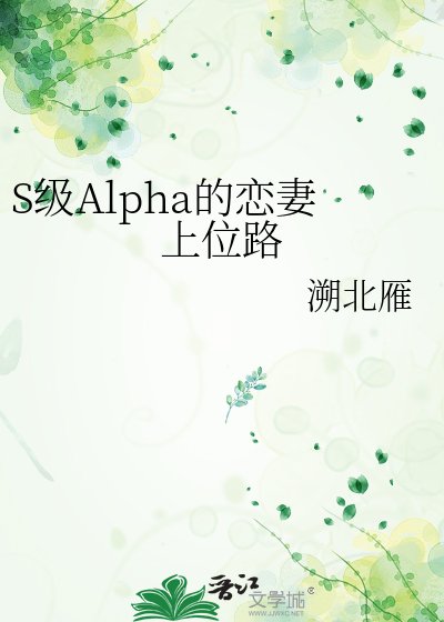 《S级Alpha的恋妻上位路》