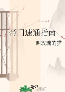 《帝门速通指南》