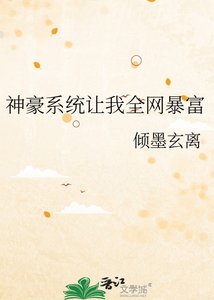 《神豪系统让我全网暴富》
