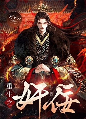 《重生之奸佞》