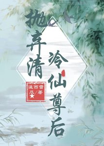 《抛弃清冷仙尊后》