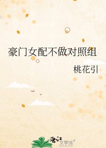 《豪门宠文对照组穿回来了》