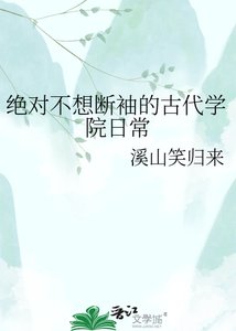 《绝对不想变成断袖的古代学院日常》