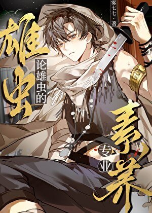 《论雄虫的专业素养》