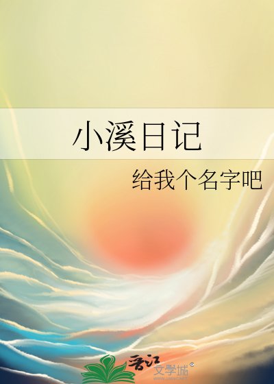 《小溪日记》
