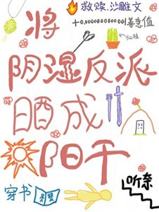 《将阴湿反派晒成阳干》