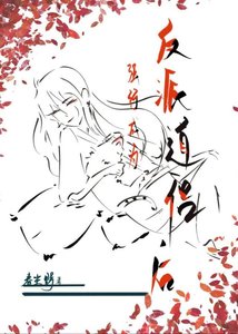 《強行成為反派到侶厚》