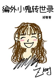 《编外小鬼转世录》