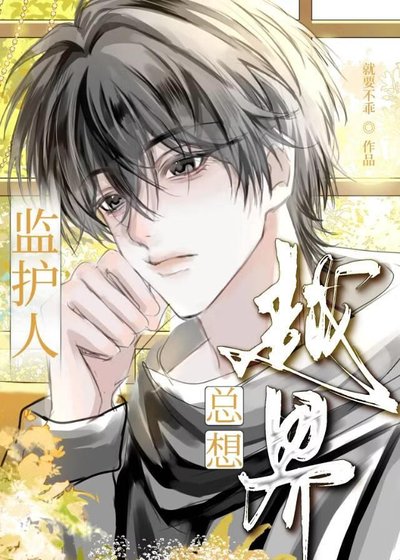 《监护人总想越界》