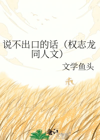 《说不出口的话(权志龙同人文)》