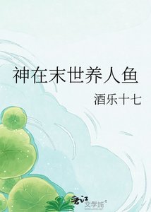 《神在末世养人鱼》