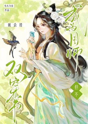 双穿书但不成为国师就会挂