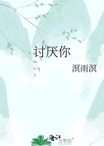《讨厌你》