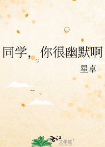 《同学,你很幽默啊》