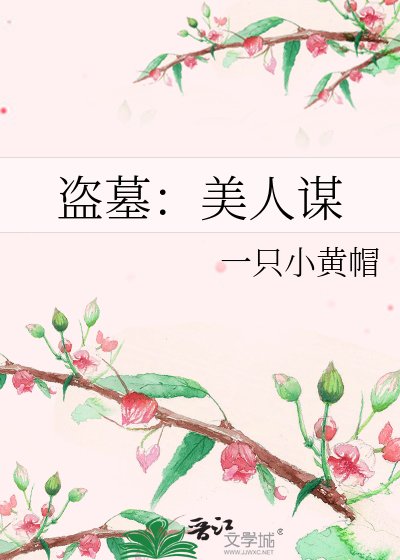 盗墓：美人谋
