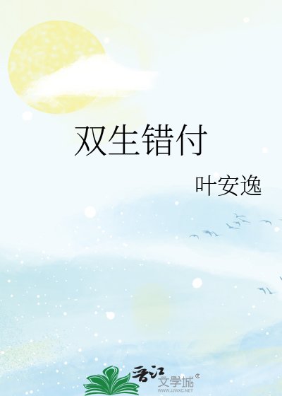 双生错付