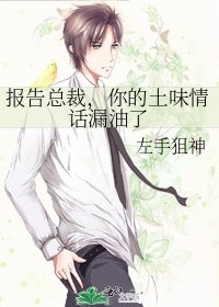 《报告总裁,你的土味情话漏油了》