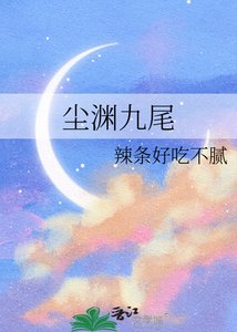 《尘渊九尾》