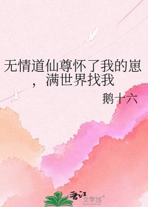 《无情道仙尊怀了我的崽,满世界找我》